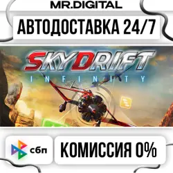Skydrift Infinity STEAM АВТОВЫДАЧА 24/7