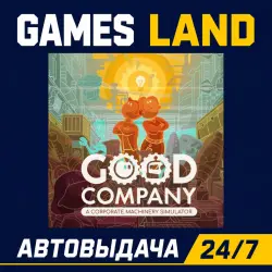 Good Company | Steam Ключ | GLOBAL + РФ/СНГ | АВТОВЫДАЧА 24/7