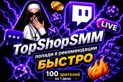 100 Зрителей Twitch [1 день + бесконечные рейды (10 минут) | Просмотры | Авторизация | Дроп 0-1]