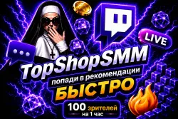 100 Зрителей Twitch [1 час + бесконечные рейды (10 минут) | Просмотры | Авторизация | Дроп 0-1]