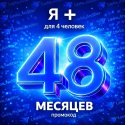 Промокод Я+ (Мульти) - на 48 месяцев