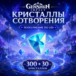 300+30 Кристаллов Сотворения по UID | Автодоставка 24/7