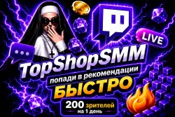 200 Зрителей Twitch [1 день + бесконечные рейды (10 минут) | Просмотры | Авторизация | Дроп 0-1]