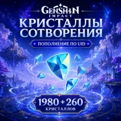 1980+260 Кристаллов Сотворения по UID | Автодоставка 24/7