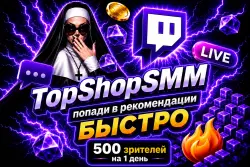 500 Зрителей Twitch [1 день + бесконечные рейды (10 минут) | Просмотры | Авторизация | Дроп 0-1]