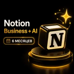 Notion Business + AI | 6 МЕСЯЦЕВ | Личный аккаунт | Моментальная выдача