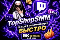 500 Зрители Twitch [2 часа + бесконечные рейды (10 минут) | Просмотры | Авторизация | Дроп 0-1]