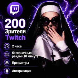 200 Зрители Twitch [2 часа + бесконечные рейды (10 минут) | Просмотры | Авторизация | Дроп 0-1]