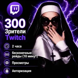 300 Зрители Twitch [2 часа + бесконечные рейды (10 минут) | Просмотры | Авторизация | Дроп 0-1]