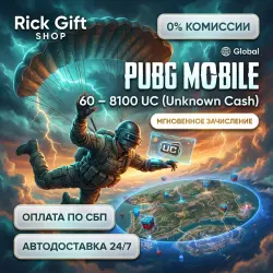 [АВТО 24/7] PUBG MOBILE (КОД) | 60-8100 UC GLOBAL для всех аккаунтов