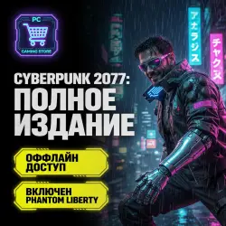 CYBERPUNK 2077: Ultimate Edition + Phantom Liberty | ОФФЛАЙН STEAM |  | PC