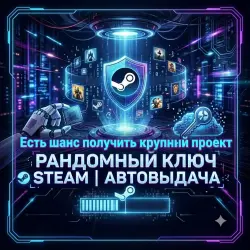 Рандомный ключ STEAM | Автовыдача