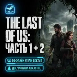 THE LAST OF US: Part I + Part II | ОФФЛАЙН STEAM |  | PC