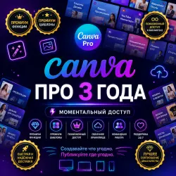 Canva Pro Access — подписка на образование на 3 год