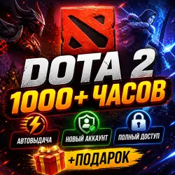 DOTA 2 АККАУНТ 1000+ ЧАСОВ + 9 ПЛАТНЫХ ИГР В ПОДАРОК | РОДНАЯ ПОЧТА