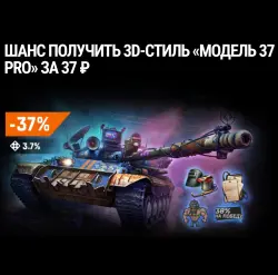 Шанс получить 3D-стиль «Модель 37 Pro» и 224 000 боевого опыта на Т-62А (ОПИСАНИЕ)