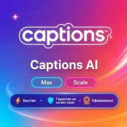 Captions AI Max/Scale 1M | Обновление | +