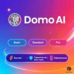 Domo AI Basic/Standard/Pro 1-12M | Обновление | +