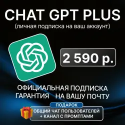 Подписка ChatGPT Plus на месяц