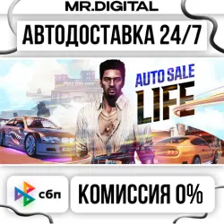 Auto Sale Life STEAM АВТОВЫДАЧА 24/7