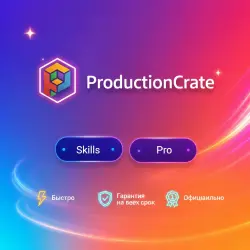 ProductionCrate Skills/Pro 1-12M | Обновление | + Г.арантия