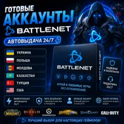 Ready-made Battle.Net accounts Automatic issuance 24/7