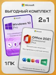 Комплект ключей Microsoft Windows 10 pro + Microsoft Office 2021 pro plus LTSC, на 1 ПК