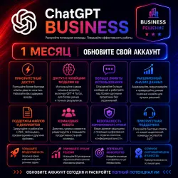 CHATGPT BUSINESS 5.6 | 1 МЕСЯЦ | ЕЖЕМЕСЯЧНОЕ ПРОДЛЕНИЕ