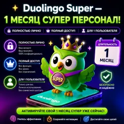 Duolingo Super - 1 месяц | Полный доступ