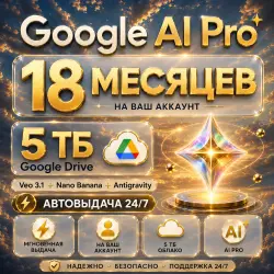 Google Gemini AI Pro подписка 18 месяцев