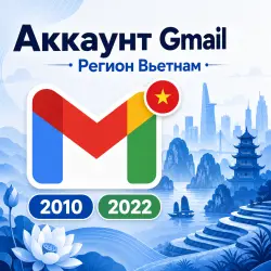 Старые аккаунты Gmail Вьетнам | Высокий траст, Чистый IP
