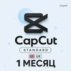 CapCut Standard | Персональная подписка | 1 месяц | UK