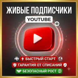 𝐘𝐎𝐔𝐓𝐔𝐁𝐄 ПОДПИСЧИКИ  30 ДНЕЙ
