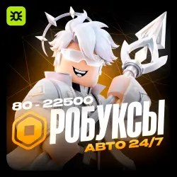 АВТО 24/7 | РОБУКСЫ 80 - 22500 | ROBLOX