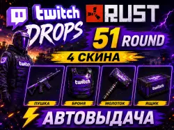Twitch Drops Rust 51 Round | Автовыдача