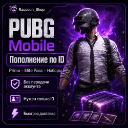 Пропуски | Подписки | Наборы PUBG MOBILE по ID | Автодоставка 24/7