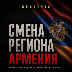 СМЕНА РЕГИОНА СТИМ НА АРМЕНИЮ (ЛЮБЫЕ STEAM АККАУНТЫ)