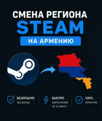 СМЕНА РЕГИОНА СТИМ НА АРМЕНИЮ (ЛЮБЫЕ STEAM АККАУНТЫ)