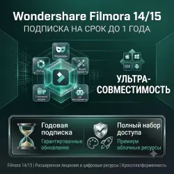 Подписка на Wondershare Filmora 14/15 (до 1 года)