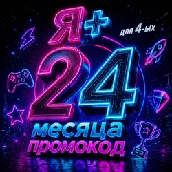 Я+ МУЛЬТИ НА 24 МЕСЯЦА + Я КНИГИ ПРОМОКОД РФ