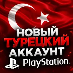 2FA NEW ALREADY READY ACCOUNT PS4/PS5 Turkey Full access with mail