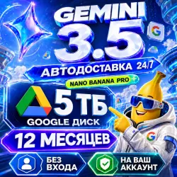 GEMINI AI Pro 12мес | ваш аккаунт | 5TB ОБЛАКА | Nano Banana PRO | *2-я в подарок*