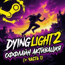 Dying Light 2: Stay Human | ОФФЛАЙН STEAM |  | PC