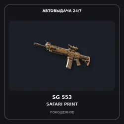 SG 553 | Safari Print | Well-Worn