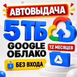 Google One 5000 ГБ | 12 месяцев | На ваш аккаунт | 5ТБ Google Диск •[БЕЗ ВХОДА]•[АВТОВЫДАЧА 24/7]