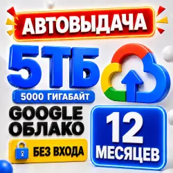 Google Облако 5 ТБ (5000 ГБ) | Google AI Pro | Google Диск | Google Фото | Gmail | На Ваш Аккаунт