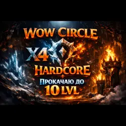 Circle x4 | Легкий старт | Любая раса, класс | До 10 lvl Хардкор