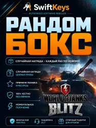 Tanks Blitz Random Box - Золото/Танки/Контейнеры - 8500 Золота шанс - 5%