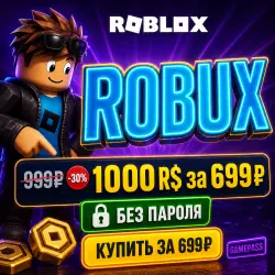 ROBUX РОБУКСЫ 1000–10000 БЕЗ ПАРОЛЯ от 699₽ ROBLOX