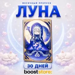 ПОЛНАЯ ЛУНА НА 30 дней | Genshin Impact | ПО ID | 24/7 | АВТО
